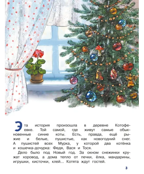 Детская книга "Зенюк. Ловушка для Кота Мороза" - 530 руб. Серия: У нас в Котофеевке, Артикул: 5508001
