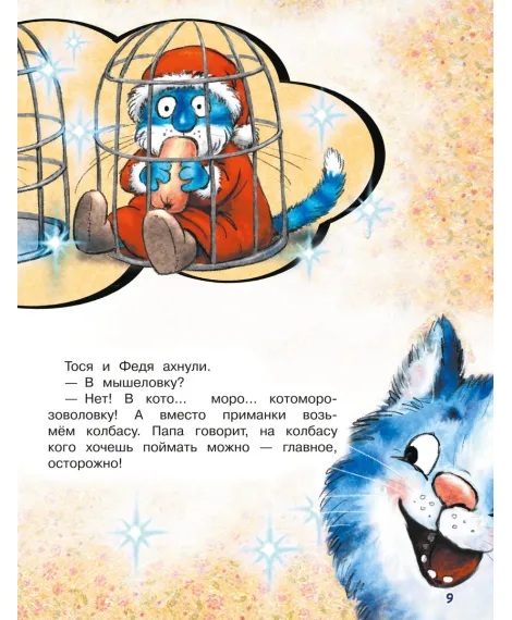 Детская книга "Зенюк. Ловушка для Кота Мороза" - 530 руб. Серия: У нас в Котофеевке, Артикул: 5508001