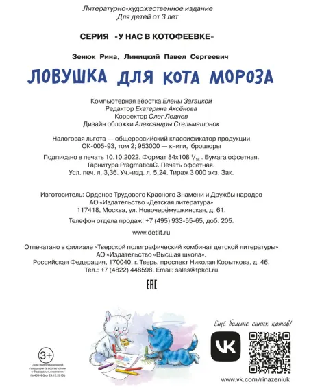 Детская книга "Зенюк. Ловушка для Кота Мороза" - 530 руб. Серия: У нас в Котофеевке, Артикул: 5508001