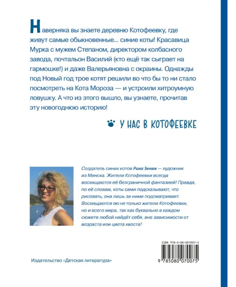 Детская книга "Зенюк. Ловушка для Кота Мороза" - 530 руб. Серия: У нас в Котофеевке, Артикул: 5508001