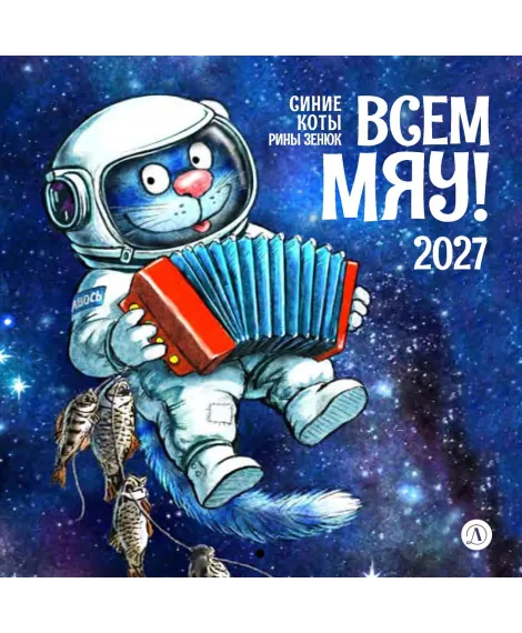 Детская книга "Календарь Всем МЯУ! 2027г. Зенюк. серия у нас в Котофеевке" - 360 руб. Серия: Календари, Артикул: 5900155