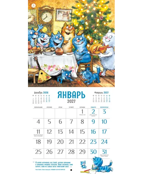 Детская книга "Календарь Всем МЯУ! 2027г. Зенюк. серия у нас в Котофеевке" - 360 руб. Серия: Календари, Артикул: 5900155