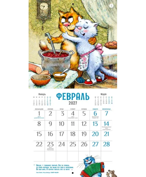 Детская книга "Календарь Всем МЯУ! 2027г. Зенюк. серия у нас в Котофеевке" - 360 руб. Серия: Календари, Артикул: 5900155