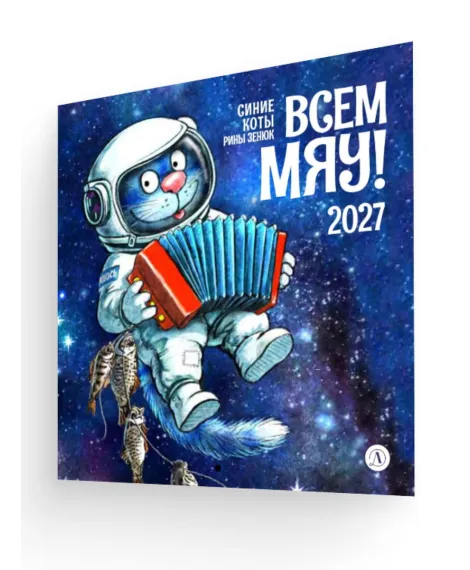 Детская книга "Календарь Всем МЯУ! 2027г. Зенюк. серия у нас в Котофеевке" - 360 руб. Серия: Календари, Артикул: 5900155