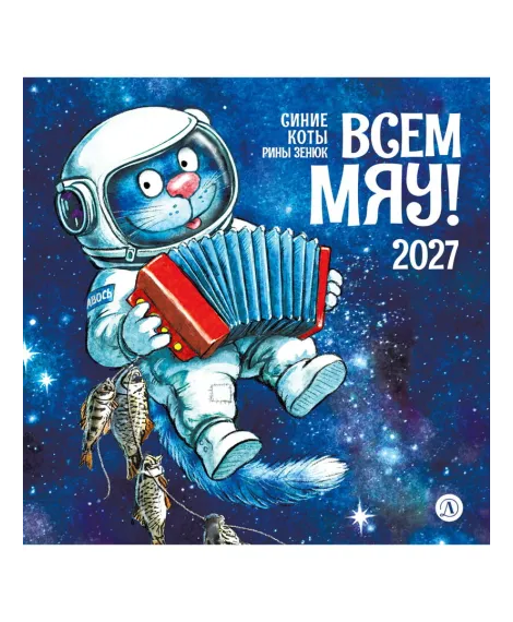 Детская книга "Календарь Всем МЯУ! 2027г. Зенюк. серия у нас в Котофеевке" - 360 руб. Серия: Календари, Артикул: 5900155