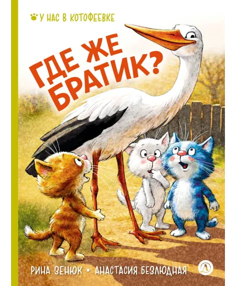 Детская книга "Зенюк. Безлюдная. Где же братик?" - 700 руб. Серия: У нас в Котофеевке, Артикул: 5508032