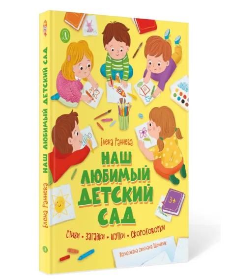 Детская книга "Раннева. Наш любимый детский сад" - 800 руб. Серия: Книги Детской литературы, Артикул: 5511002