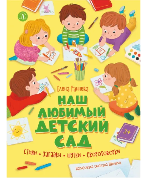 Детская книга "Раннева. Наш любимый детский сад" - 800 руб. Серия: Книги Детской литературы, Артикул: 5511002