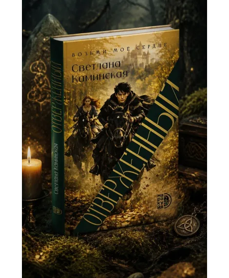 Детская книга "Каминская. Отверженный" - 700 руб. Серия: МАРАКУЙЯ (Young Adult), Артикул: 5401019