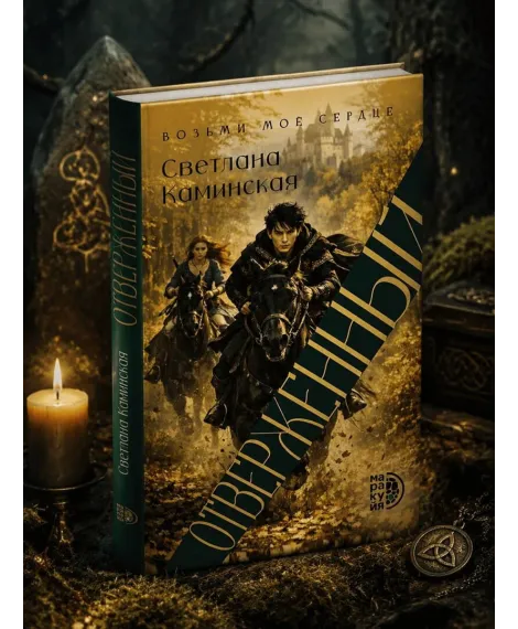 Детская книга "Каминская. Отверженный" - 700 руб. Серия: МАРАКУЙЯ (Young Adult), Артикул: 5401019