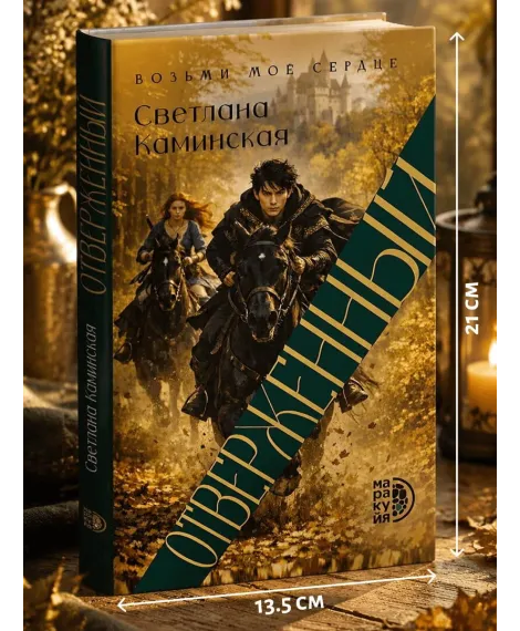 Детская книга "Каминская. Отверженный" - 700 руб. Серия: МАРАКУЙЯ (Young Adult), Артикул: 5401019