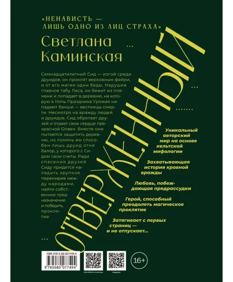 Детская книга "Каминская. Отверженный" - 700 руб. Серия: МАРАКУЙЯ (Young Adult), Артикул: 5401019