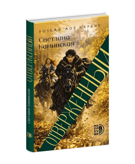 Детская книга "Каминская. Отверженный" - 700 руб. Серия: МАРАКУЙЯ (Young Adult), Артикул: 5401019