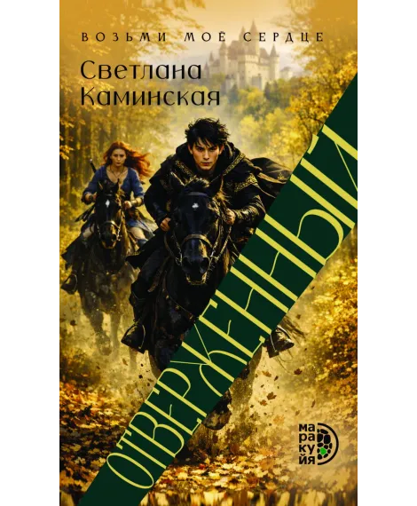 Детская книга "Каминская. Отверженный" - 700 руб. Серия: МАРАКУЙЯ (Young Adult), Артикул: 5401019
