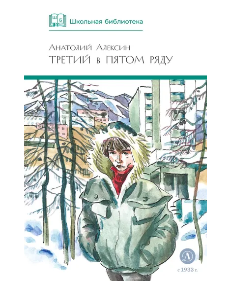 Детская книга "ШБ Алексин. Третий в пятом ряду" - 710 руб. Серия: Школьная библиотека, Артикул: 5200239
