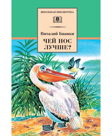 Детская книга "ШБ Бианки. Чей нос лучше?" - 450 руб. Серия: Школьная библиотека, Артикул: 5200184