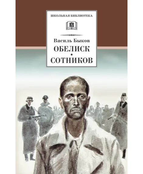 Детская книга "ШБ Быков. Обелиск, Сотников" - 480 руб. Серия: Школьная библиотека, Артикул: 5200057
