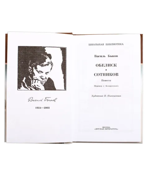 Детская книга "ШБ Быков. Обелиск, Сотников" - 480 руб. Серия: Школьная библиотека, Артикул: 5200057