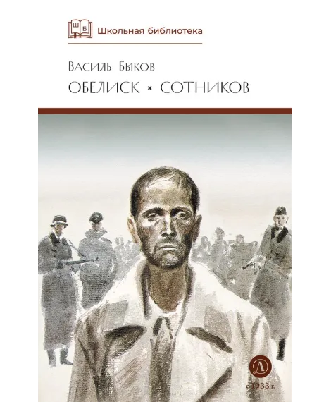 Детская книга "ШБ Быков. Обелиск, Сотников" - 480 руб. Серия: Школьная библиотека, Артикул: 5200057