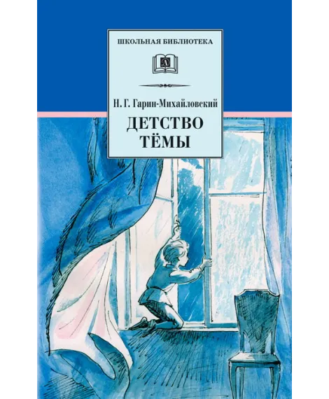 Детская книга "ШБ Гарин-Михайловский. Детство Темы" - 420 руб. Серия: Школьная библиотека, Артикул: 5200056