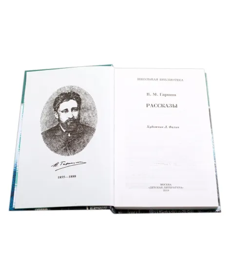 Детская книга "ШБ Гаршин. Рассказы" - 490 руб. Серия: Школьная библиотека, Артикул: 5200006