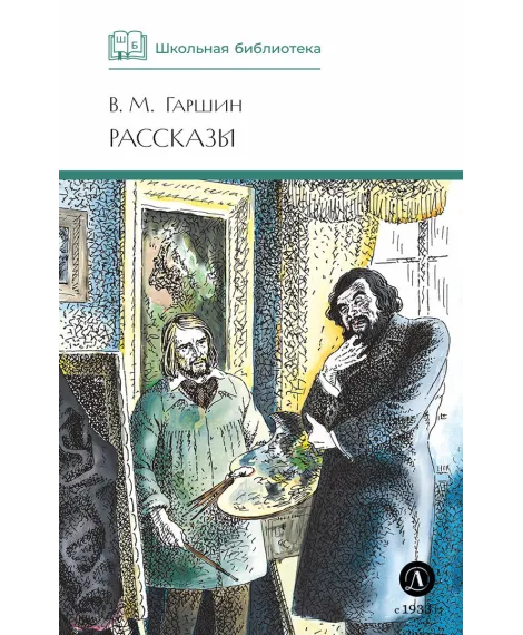 Детская книга "ШБ Гаршин. Рассказы" - 490 руб. Серия: Школьная библиотека, Артикул: 5200006