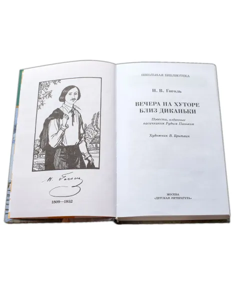 Детская книга "ШБ Гоголь. Вечера на хуторе близ Диканьки" - 400 руб. Серия: Школьная библиотека, Артикул: 5200154
