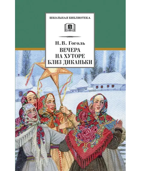Детская книга "ШБ Гоголь. Вечера на хуторе близ Диканьки" - 400 руб. Серия: Школьная библиотека, Артикул: 5200154
