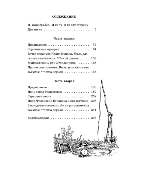 Детская книга "ШБ Гоголь. Вечера на хуторе близ Диканьки" - 400 руб. Серия: Школьная библиотека, Артикул: 5200154