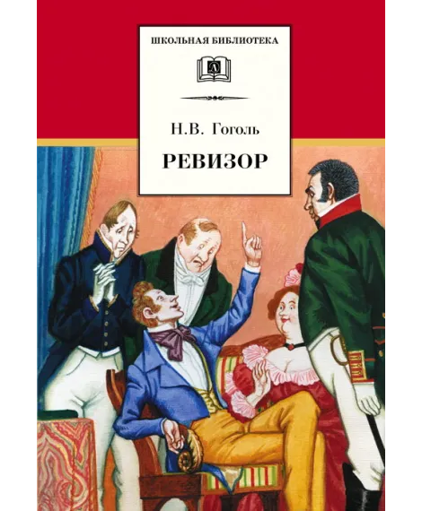 Детская книга "ШБ Гоголь. Ревизор" - 320 руб. Серия: Школьная библиотека, Артикул: 5200082