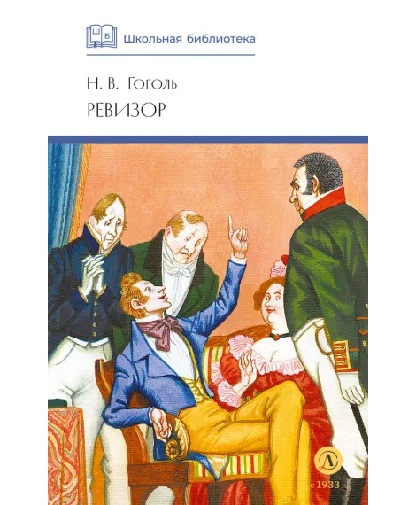 Детская книга "ШБ Гоголь. Ревизор" - 320 руб. Серия: Школьная библиотека, Артикул: 5200082