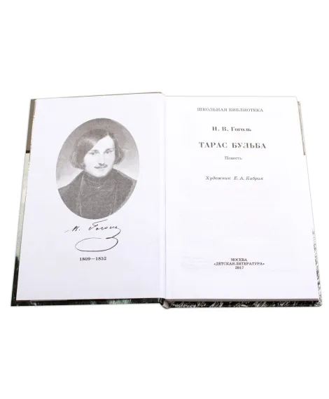 Детская книга "ШБ Гоголь. Тарас Бульба" - 400 руб. Серия: Школьная библиотека, Артикул: 5200119