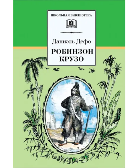 Детская книга "ШБ Дефо. Робинзон Крузо" - 430 руб. Серия: Летнее чтение, Артикул: 5200092