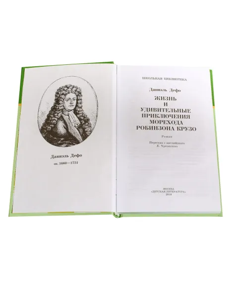 Детская книга "ШБ Дефо. Робинзон Крузо" - 430 руб. Серия: Летнее чтение, Артикул: 5200092