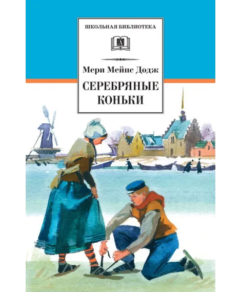 Детская книга "ШБ Додж. Серебряные коньки" - 610 руб. Серия: Школьная библиотека, Артикул: 5200052