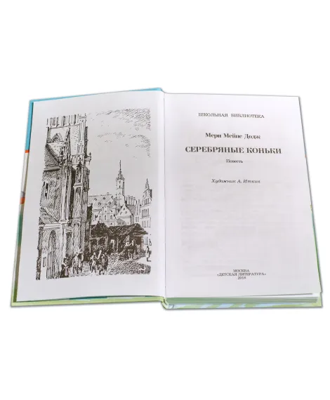 Детская книга "ШБ Додж. Серебряные коньки" - 610 руб. Серия: Школьная библиотека, Артикул: 5200052