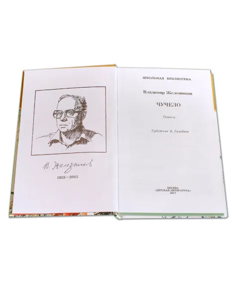 Детская книга "ШБ Железников. Чучело" - 420 руб. Серия: Школьная библиотека, Артикул: 5200215
