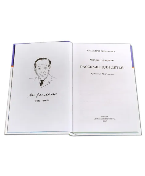 Детская книга "ШБ Зощенко. Рассказы для детей" - 490 руб. Серия: Школьная библиотека, Артикул: 5200176