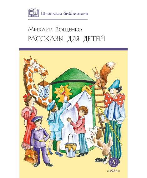Детская книга "ШБ Зощенко. Рассказы для детей" - 490 руб. Серия: Школьная библиотека, Артикул: 5200176