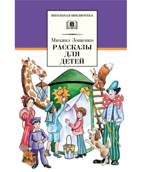 Детская книга "ШБ Зощенко. Рассказы для детей" - 490 руб. Серия: Школьная библиотека, Артикул: 5200176