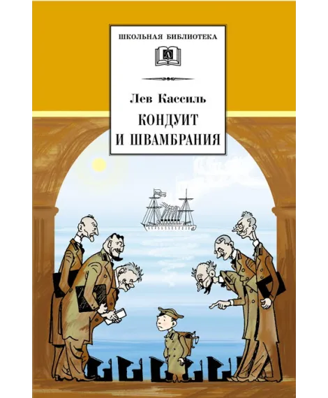 Детская книга "ШБ Кассиль.Кондуит и Швамбрания" - 690 руб. Серия: Школьная библиотека, Артикул: 5200231
