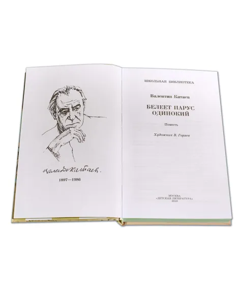 Детская книга "ШБ Катаев. Белеет парус одинокий" - 640 руб. Серия: Школьная библиотека, Артикул: 5200351