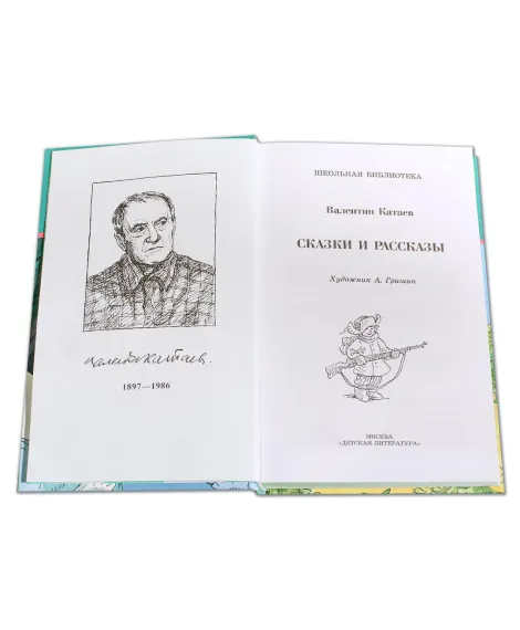 Детская книга "ШБ Катаев. Сказки и рассказы" - 490 руб. Серия: Школьная библиотека, Артикул: 5200265
