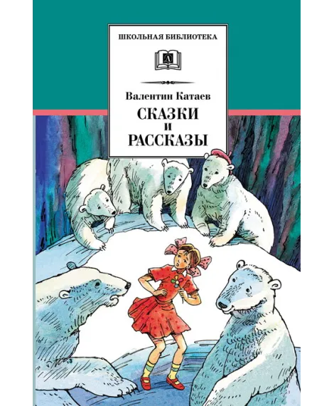 Детская книга "ШБ Катаев. Сказки и рассказы" - 490 руб. Серия: Школьная библиотека, Артикул: 5200265