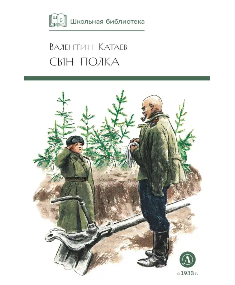 Детская книга "ШБ Катаев. Сын полка" - 460 руб. Серия: Книги о Великой Отечественной Войне, Артикул: 5200187