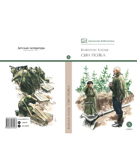 Детская книга "ШБ Катаев. Сын полка" - 460 руб. Серия: Книги о Великой Отечественной Войне, Артикул: 5200187