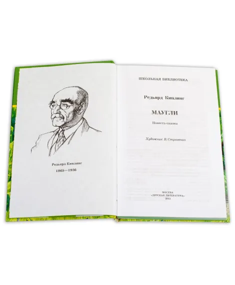 Детская книга "ШБ Киплинг. Маугли" - 410 руб. Серия: Школьная библиотека, Артикул: 5200166