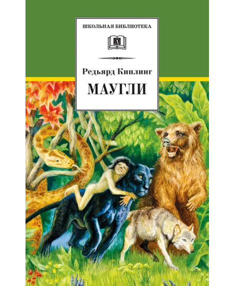 Детская книга "ШБ Киплинг. Маугли" - 410 руб. Серия: Школьная библиотека, Артикул: 5200166
