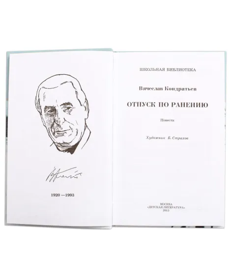 Детская книга "ШБ Кондратьев. Отпуск по ранению" - 650 руб. Серия: Школьная библиотека, Артикул: 5200165