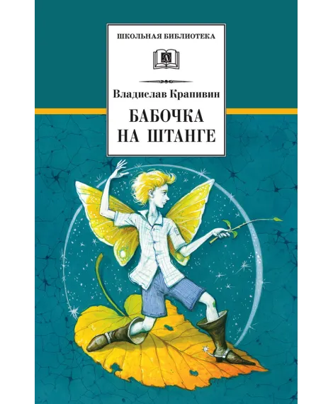 Детская книга "ШБ Крапивин. Бабочка на штанге" - 595 руб. Серия: Школьная библиотека, Артикул: 5200332